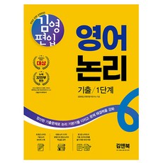 김앤북 김영편입 영어 논리 기출 1단계 편입영어, 영어영역