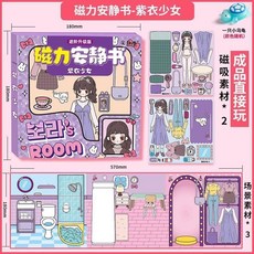磁力安靜書 紫衣少女 甜心少女 換裝磁貼, 一本磁力安靜書紫衣少女 小烏龜, 紫衣少女, 小烏龜