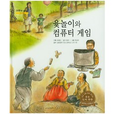 KoreaSchweitzer 擲柶遊戲與電腦遊戲, 崔惠英 企劃/李京河 文/元成熙 圖/金東哲 監修