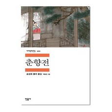 춘향전 - 민음사 세계 문학 전집 책 100