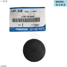 MAZDA 備水桶蓋 LFB7-15-355A 適用 MAZDA5 I-MAX