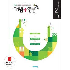 2025 개념+연산, 수학, 초등 2-1