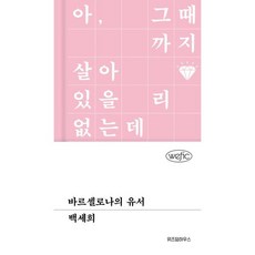 [위즈덤하우스] 바르셀로나의 유서 [양장본 Hardcover ], 출판사:위즈덤하우스, 9791171714384