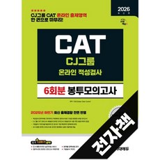 2026 최신판 시대에듀 CJ그룹 CAT 온라인 적성검사 봉투모의고사, 전자책
