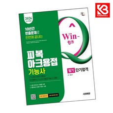 2026 시대에듀 Win-Q 피복아크용접기능사 필기 단기합격(가스텅스텐아크용접이산화탄소가스아크용접기능사 포함) + 책갈피 [KHBOOKS]