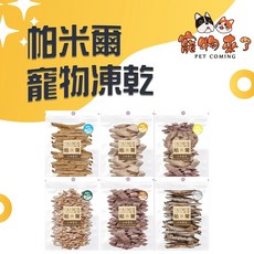 帕米爾 寵物凍乾, 1個, 帕米爾極鮮凍乾經濟包-海鮮總匯160g, 160g, 海鮮總匯