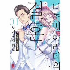 나츠메 아라타의 결혼 1 - S코믹스, (주)소미미디어