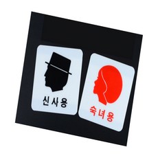 스몽비 신사용 숙녀용 표지판 공중화장실