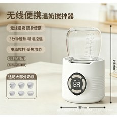無線便攜溫奶攪拌器 3分鐘速熱 精準控溫 9000mAh大電量, 珍珠白 旗艦款 各類奶瓶轉介面_5, 1個