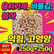병아리콩 즉석간식 500g 볶음류 바삭한 잡곡간식 신장특산물 순수맛 무설탕 무기름 무첨가물 건강 고단백 식이섬유 저칼로리 다이어트 간식 자연식품 원물그대로-BTWY, 병에 담긴 병아리콩 500g, 소금구이