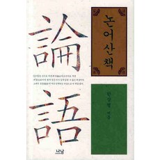 논어산책, 나남, 한상철 저