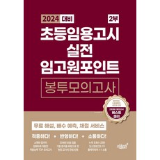 2024 초등임용고시 실전 임고원포인트 봉투모의고사 2부:무료 해설 배수 예측 채점 서비스, 지식과감성, 2024 초등임용고시 실전 임고원포인트 봉투모의고사.., 김예지(저)