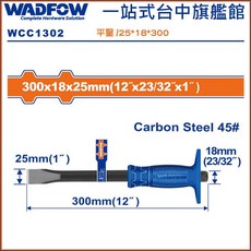 WADFOW 手握平鑿 25*18*300mm (WCC1302), 1個