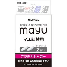 CARALL MAYU汽車冷氣出風口長形芳香劑補充香料-七種味道選擇，車用香氛，持久清新，日本原裝進口, 1個, 3167白金浴皂, 3167白金浴皂