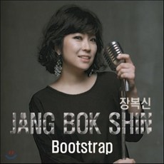 [CD] 장복신 - Bootstrap, 1
