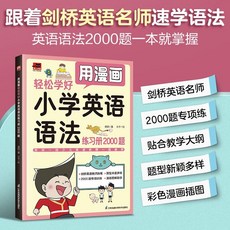 英語會話輕鬆學漫畫, 【單本】漫畫版小學英語語法練習本2000,【小學通用】貼合教學大綱