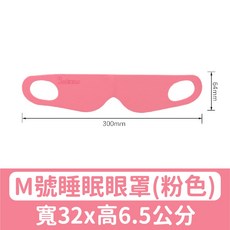 RUBIXIAN 舒適睡眠眼罩-M號 深紅 寬32公分 輕薄立體眼罩【台灣現貨】, 1個, 【粉紅M號】舒適睡眠眼罩