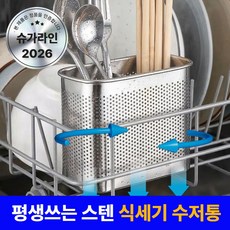 슈가라인 스텐 에어홀 5세대 식기세척기 수저통 걸이식, 1개, 2단