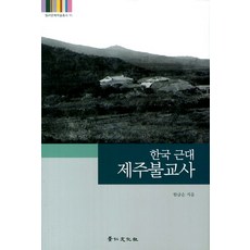 kyunginp 韓國近代濟州佛教史, 韓錦順 著