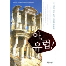 啊 歐洲, 青思想, 趙圭益,林美淑 共著