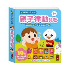 風車圖書 寶寶歡唱繪本-親子律動兒歌, 平裝