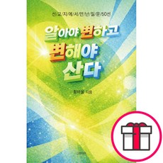 알아야 변하고 변해야 산다 - 선교지에서 만난 질문 50선 (황바울 그린아이) + 말씀카드 5종 세트 증정
