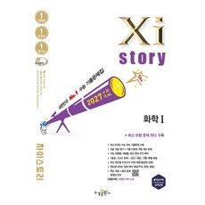 자이스토리 화학1(2026)(2027 수능대비):수능 기출문제집, 자이스토리 화학1(2026)(2027 수능대비), 최진아, 강동화, 권기섭, 성지은, 이창윤, 김성은.., 수경출판사, 과학영역, 고등학생