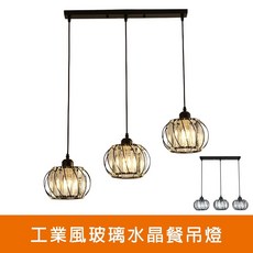 工業風玻璃水晶餐吊燈 KK2220