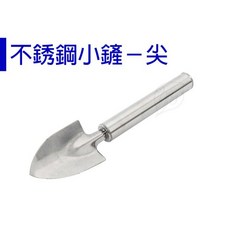 【醬米資材】迷你不銹鋼尖鏟 - 小盆栽移植專用園藝工具, 1個