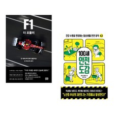 F1 더 포뮬러 + 100세 안전 도감 (전2권)