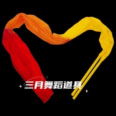 三月舞蹈具 彩綢舞蹈彩帶 兒童成人適用, 黃+橙+紅 1條 黃棒 ,精品綵帶1米長20cm寬 適合兒童