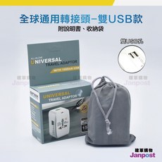 萬用轉接頭 旅遊 旅行 插座 插頭 充電器 轉換頭 通用 110-250V 萬國轉接 萬國充 出國 轉接頭, 1個, 雙usb