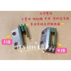 台灣製造 工業用縫紉機平車塑膠送布齒，專為拼布與皮件設計，無痕車縫，提升作品質感, 4排一個, 4排一個