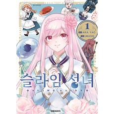 슬라임 성녀 1