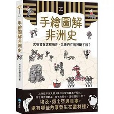 和平國際 手繪圖解非洲史, 單本