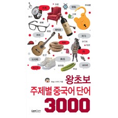 왕초보 주제별 중국어 단어 3000, 랭컴, 왕초보 주제별 단어
