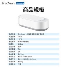 EraClean 世淨 GW06 超音波清洗機 - 大容量眼鏡清洗機，適用於銀飾、金飾及首飾清洗, 1個, GA03 (插電款 可選購充電器), 白色