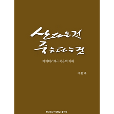 산다는 것 죽는다는 것 + 쁘띠수첩 증정, 한국외국어대학교출판부, 이은주