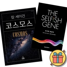 코스모스 + 이기적 유전자 (전2권) 칼 세이건 리처드 도킨스