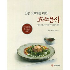 為健康百歲而生的酵素飲食, 白山出版社, 尹淑子,金善任 共著