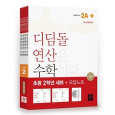 초등 [디딤돌]연산 2학년 세트[디딤돌]교육학습274414, 초등 [디딤돌]연산 2학년 세트[디딤돌]교육학습2744