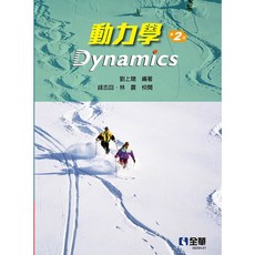 全華 動力學(第二版) 劉上聰 9789865039707