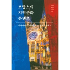 프랑스의 지역문화 콘텐츠:역사야외극 에코뮤지엄 송에뤼미에르, 북코리아, 송희영, 배은석, 임동욱