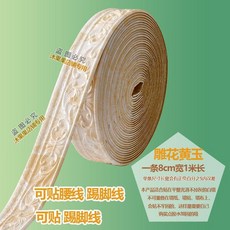 無品牌 自粘踢腳線牆貼 3D立體邊框封邊條 門框包邊貼腰線牆面裝飾線條貼紙, 雕花黃玉1米長8cm