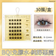 BQI 免膠水假睫毛 純野惡魔款 濃密自然 8-11mm 30簇 贈鑷子 可重複佩戴 新手友善, 1個, BQI免膠水 - 純野惡魔(贈鑷子)