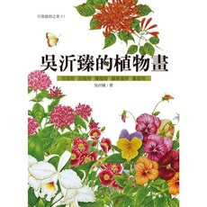 文興出版 吳沂臻的植物畫 花現植物之美 01, 單本
