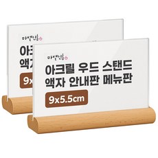 마벨인홈 아크릴 우드 스탠드 액자 안내판 메뉴판 꽂이형, 2개, 원목