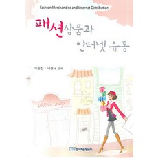 KSI 時尚商品與網路流通, 李恩珍,羅允圭 共著