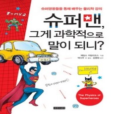 [개똥이네][중고-최상] 슈퍼맨 그게 과학적으로 말이 되니?