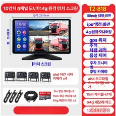 화물차 트럭 전용 블랙박스 버스 탑차 후방카메라 다채널, 기본구성, 다중 렌즈, 65만개 4채널4G원격모니터링 10inch 제어+64G